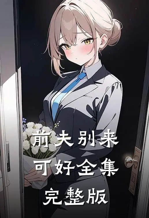 前夫别来可好全集完整版