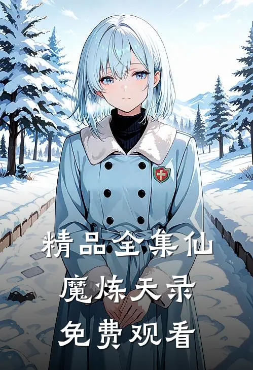精品全集仙魔炼天录免费观看