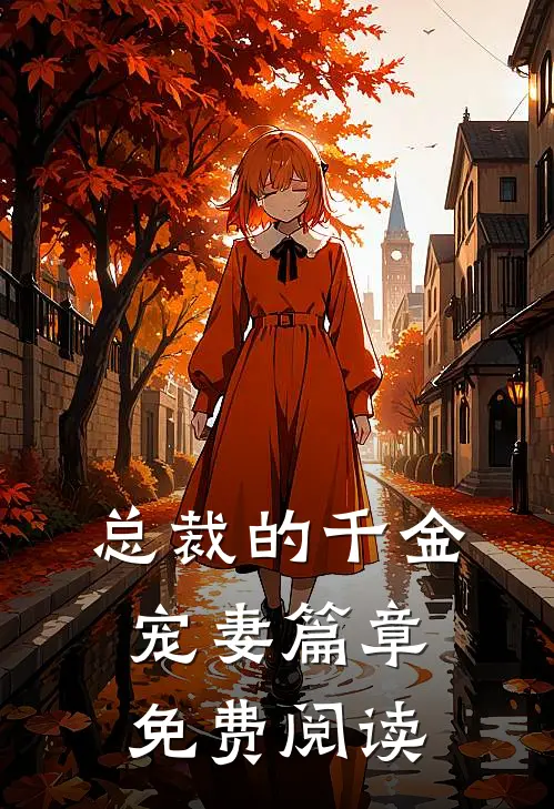 总裁的千金宠妻篇章免费阅读