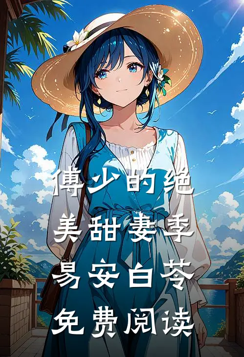 傅少的绝美甜妻季易安白苓免费阅读