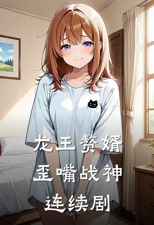 龙王赘婿歪嘴战神连续剧