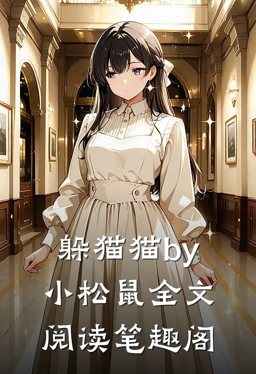 躲猫猫by小松鼠全文阅读笔趣阁