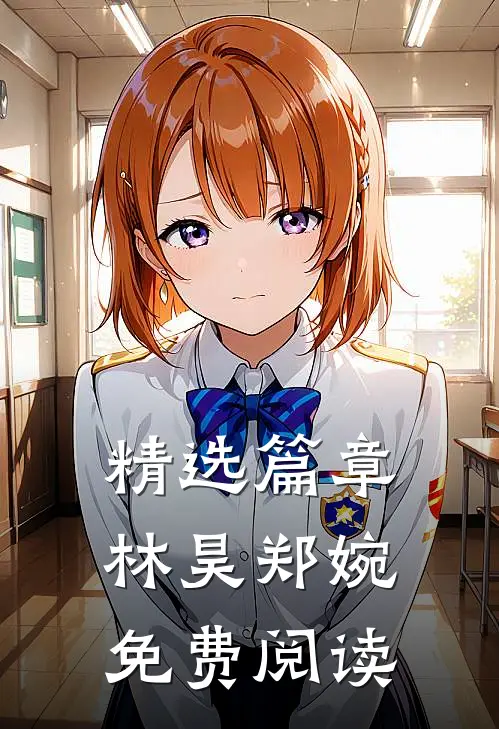 精选篇章林昊郑婉免费阅读