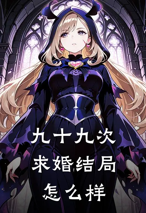 九十九次求婚结局怎么样