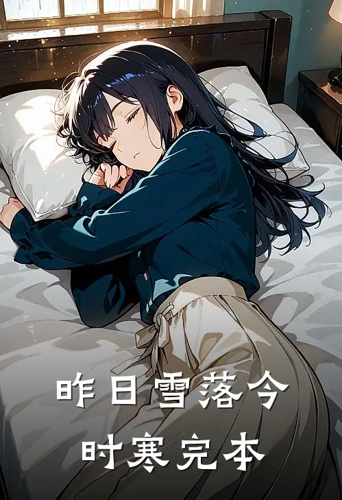 昨日雪落今时寒完本