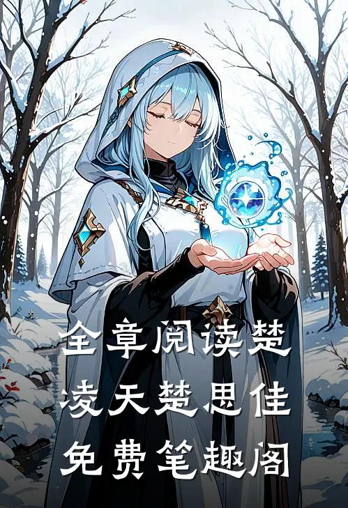全章阅读楚凌天楚思佳免费笔趣阁
