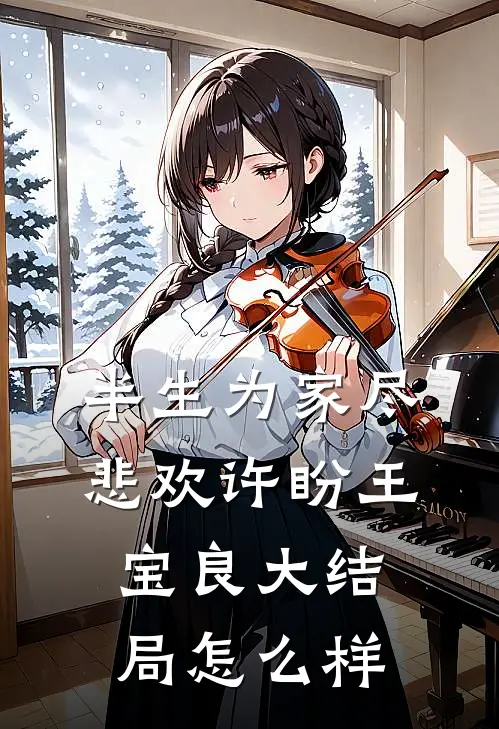 半生为家尽悲欢许盼王宝良大结局怎么样
