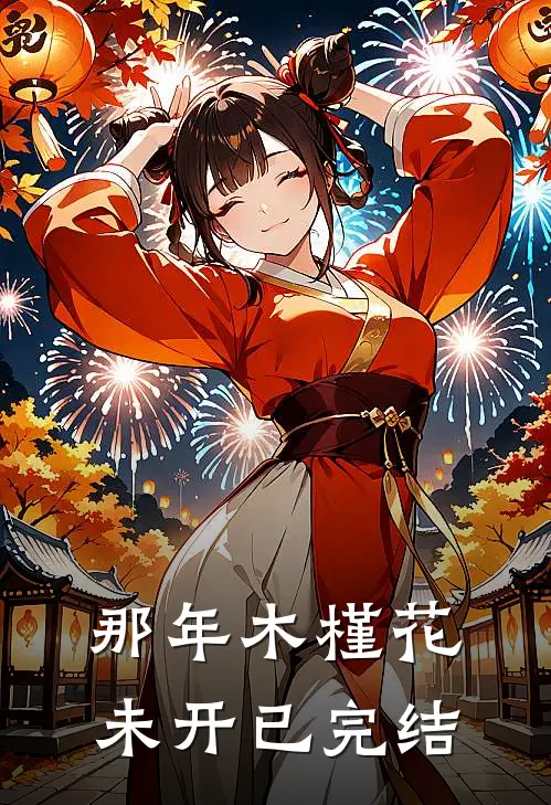 那年木槿花未开已完结