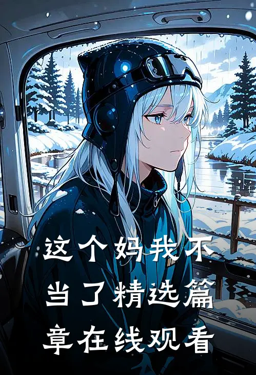 这个妈我不当了精选篇章在线观看
