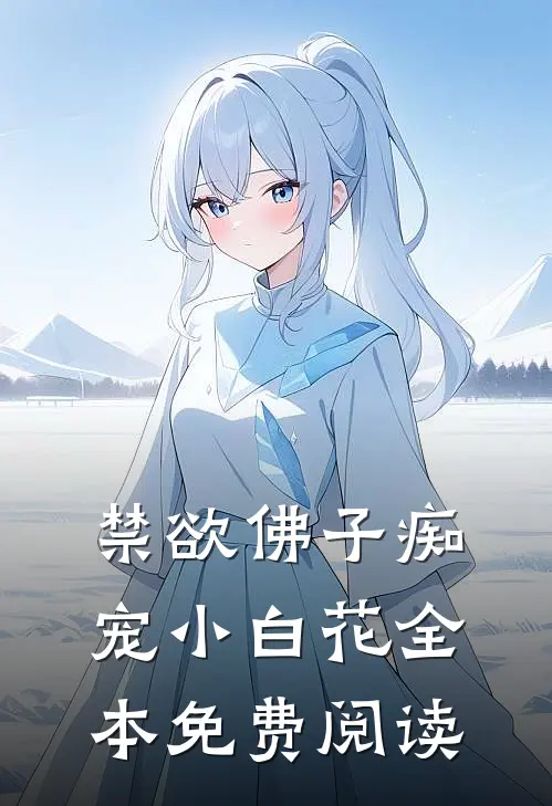 禁欲佛子痴宠小白花全本免费阅读