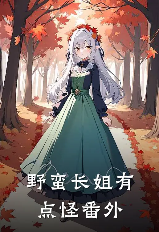 野蛮长姐有点怪 番外
