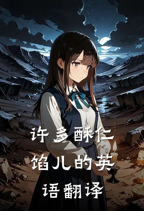 许多酥仁馅儿的英语翻译