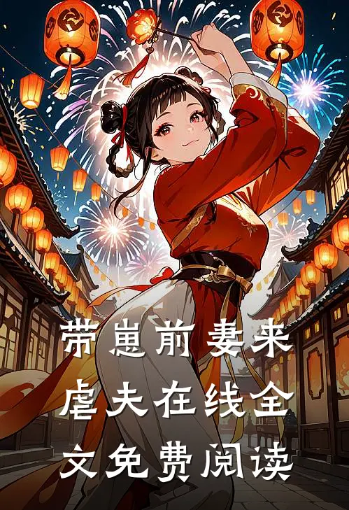 带崽前妻来虐夫在线全文免费阅读