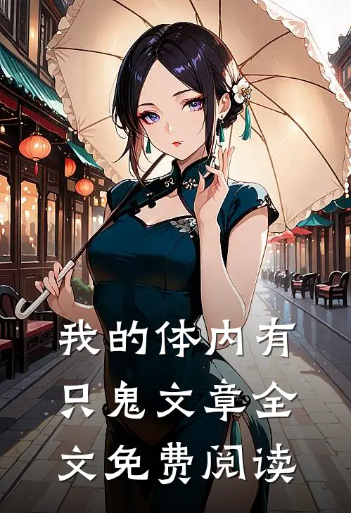我的体内有只鬼文章全文免费阅读