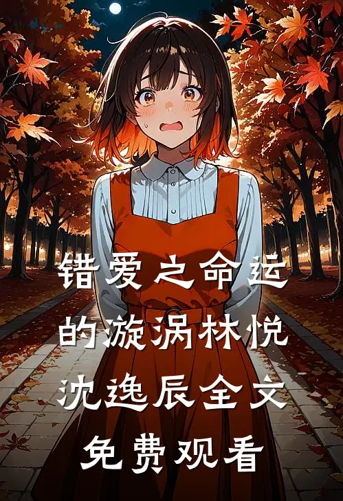 错爱之命运的漩涡林悦沈逸辰全文免费观看