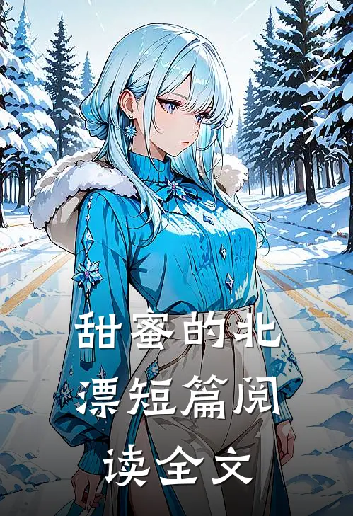 甜蜜的北漂短篇阅读全文