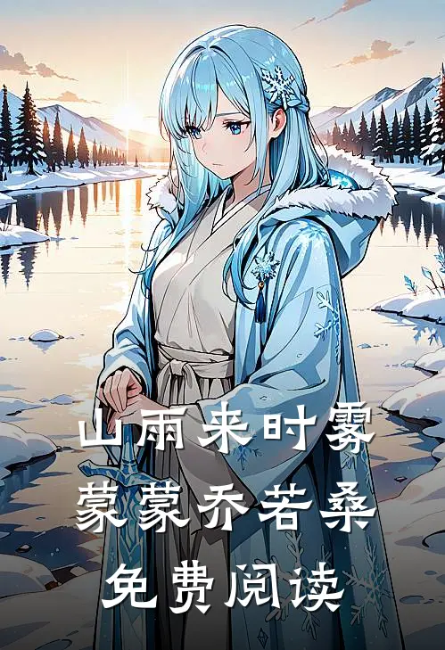 山雨来时雾蒙蒙乔若桑免费阅读
