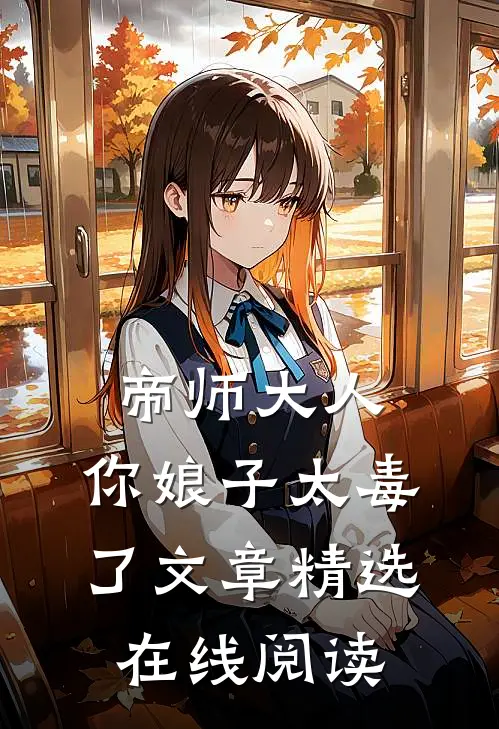 帝师大人,你娘子太毒了文章精选在线阅读