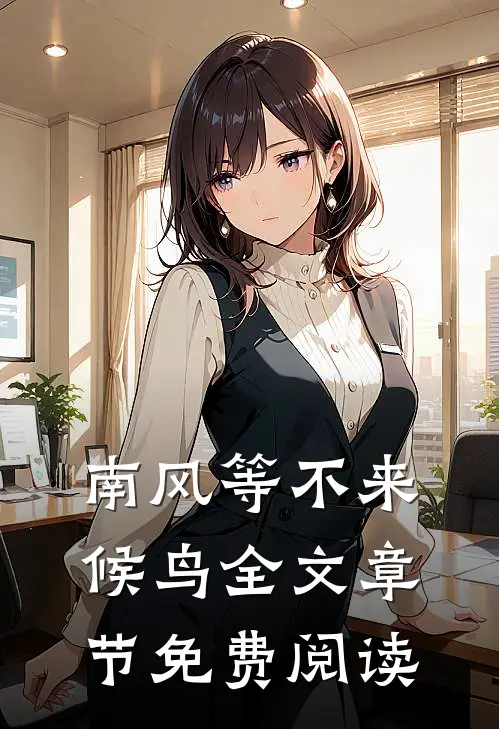 南风等不来候鸟全文章节免费阅读