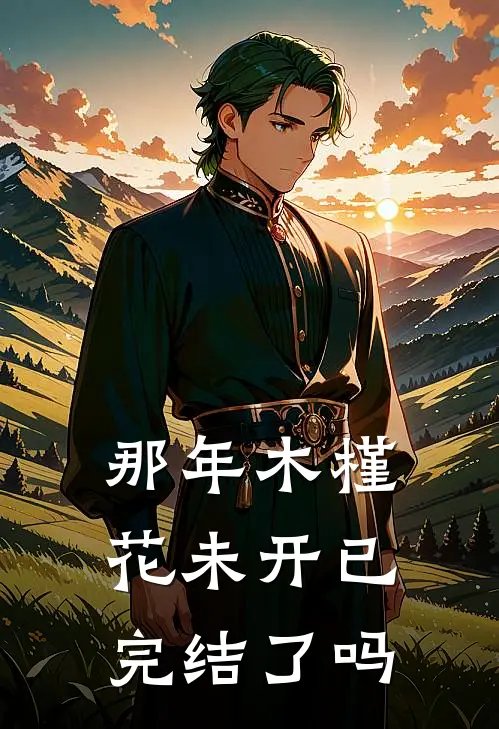那年木槿花未开已完结了吗