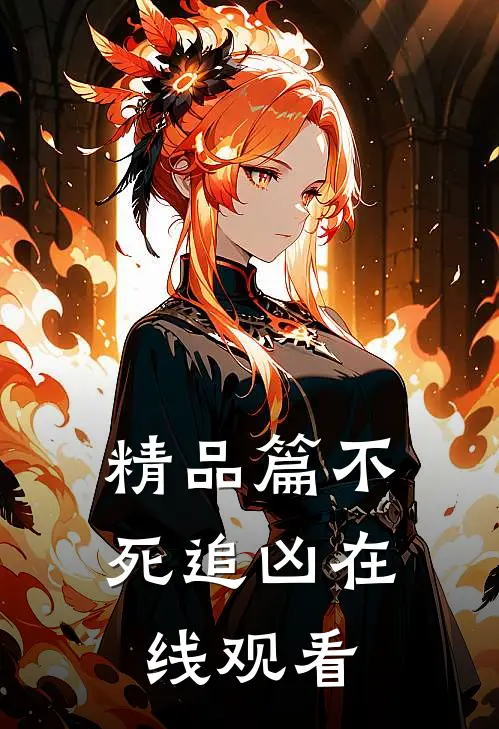 精品篇不死追凶在线观看