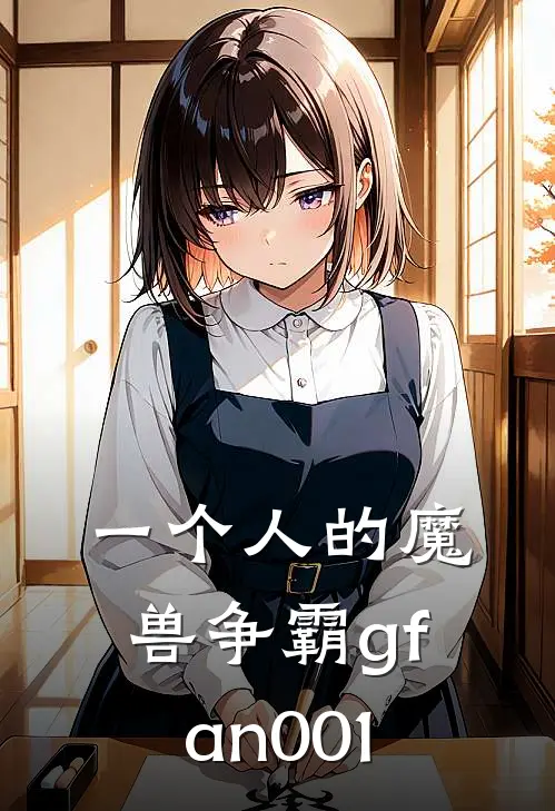 一个人的魔兽争霸 gfan001