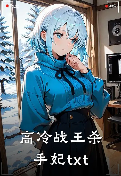 高冷战王杀手妃txt