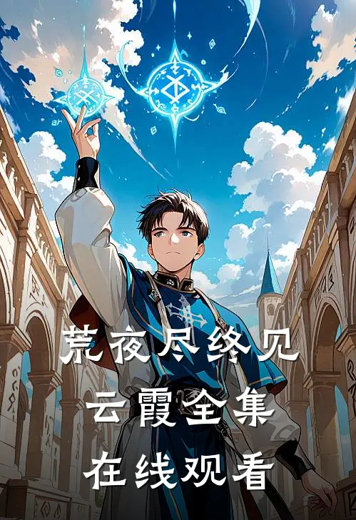 荒夜尽终见云霞全集在线观看