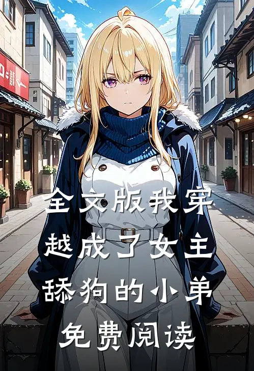 全文版我穿越成了女主舔狗的小弟免费阅读