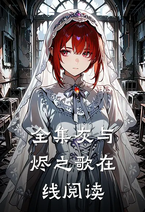 全集灰与烬之歌在线阅读