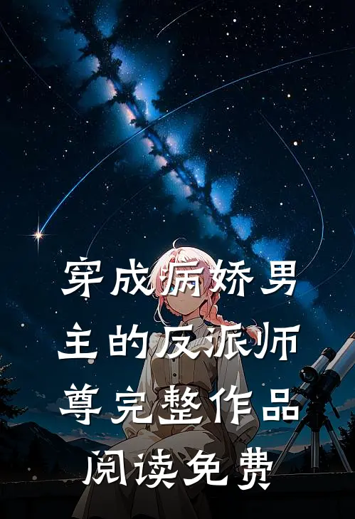 穿成病娇男主的反派师尊完整作品阅读免费