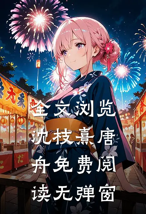 全文浏览沈枝熹唐舟免费阅读无弹窗
