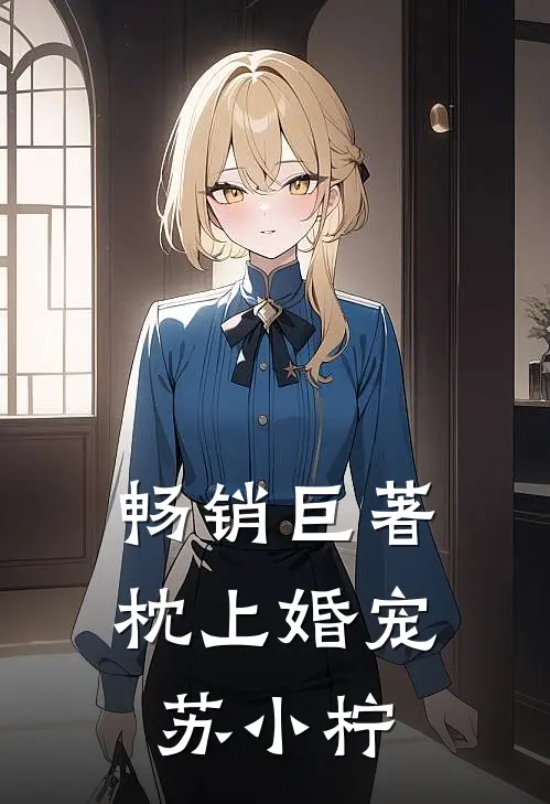 畅销巨著枕上婚宠苏小柠
