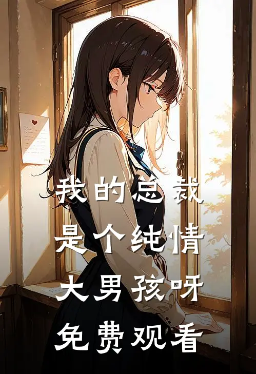 我的总裁是个纯情大男孩呀免费观看