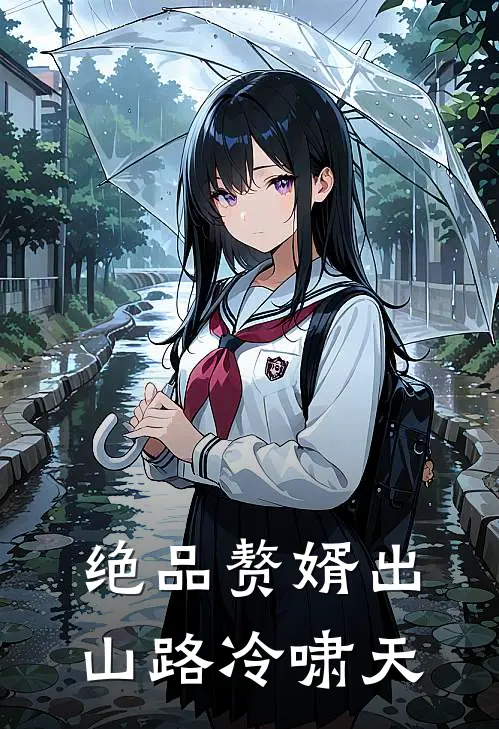 绝品赘婿出山路冷啸天