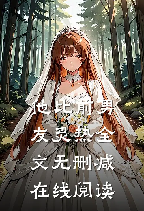 他比前男友炙热全文无删减在线阅读