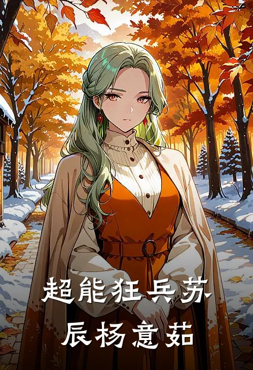 超能狂兵苏辰杨意茹