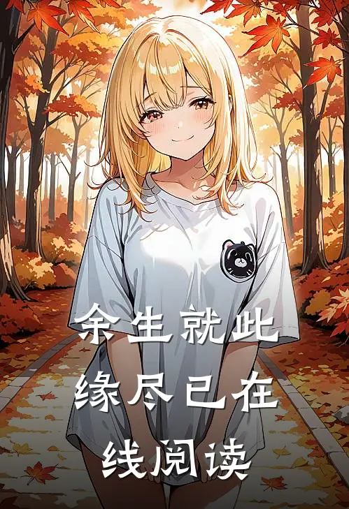 余生就此缘尽已在线阅读