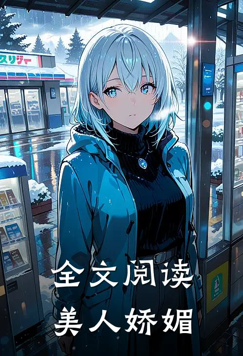 全文阅读美人娇媚