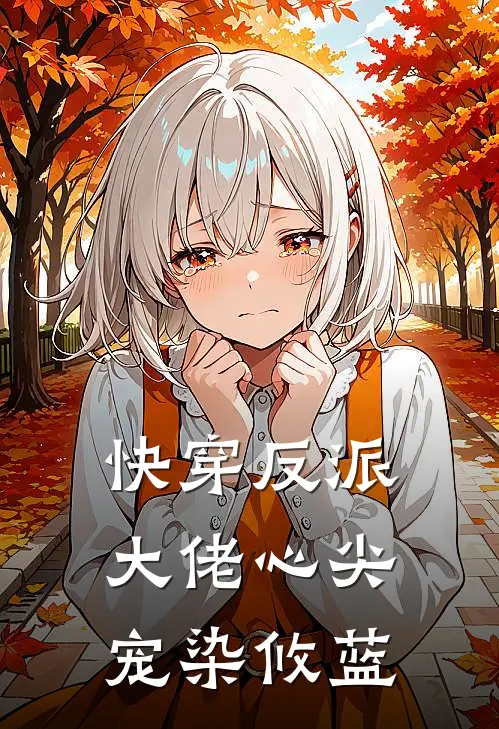快穿反派大佬心尖宠染攸蓝