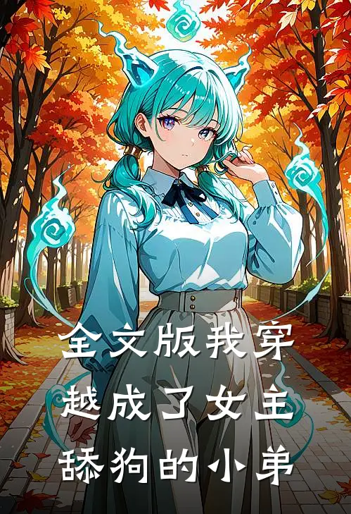 全文版我穿越成了女主舔狗的小弟