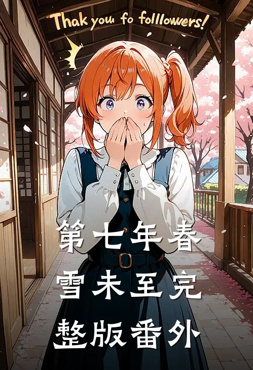 第七年春雪未至完整版番外