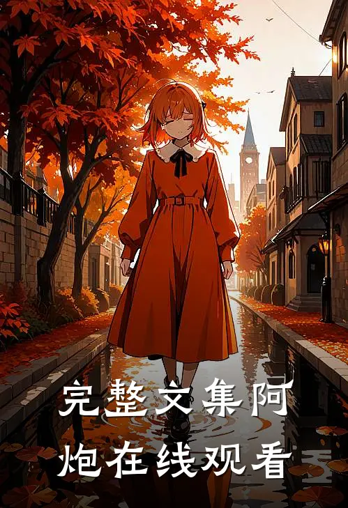 完整文集阿炮在线观看