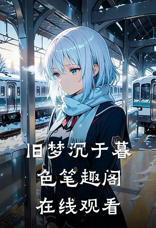 旧梦沉于暮色笔趣阁在线观看