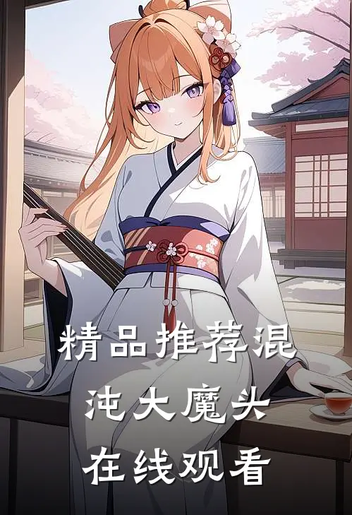 精品推荐混沌大魔头在线观看