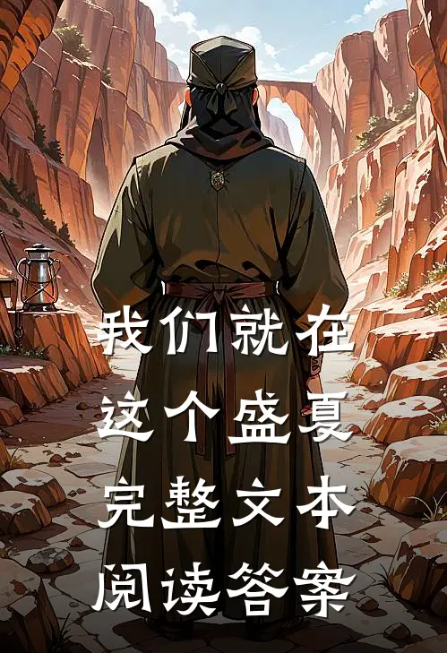 我们就在这个盛夏完整文本阅读答案