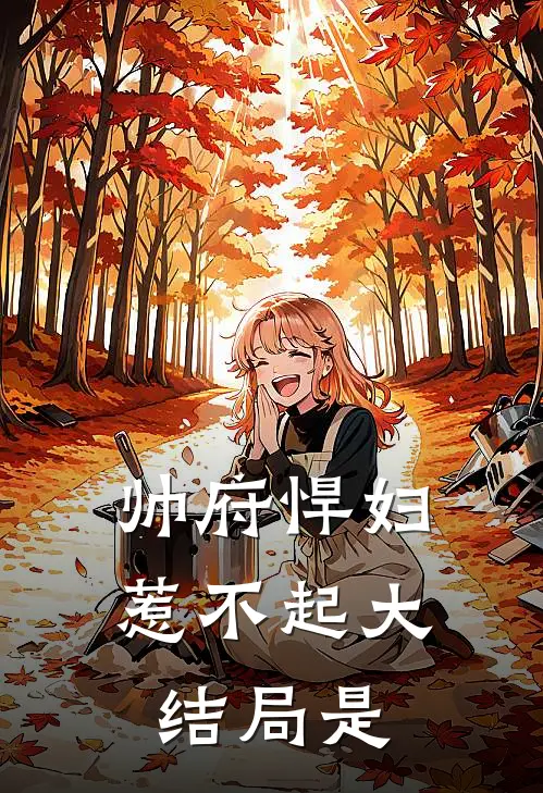 帅府悍妇惹不起大结局是