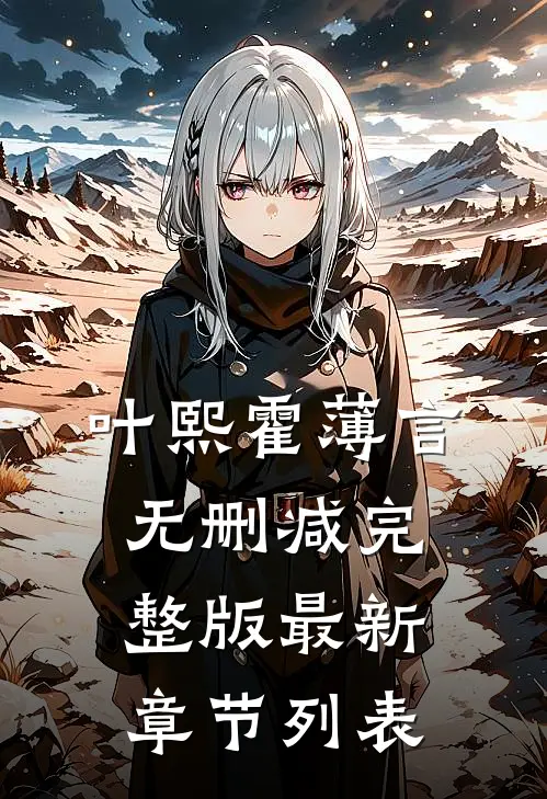叶熙霍薄言无删减完整版最新章节列表