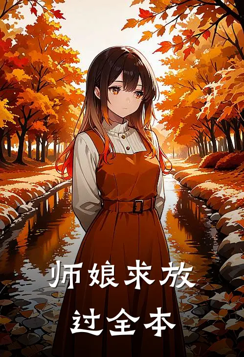 师娘求放过全本