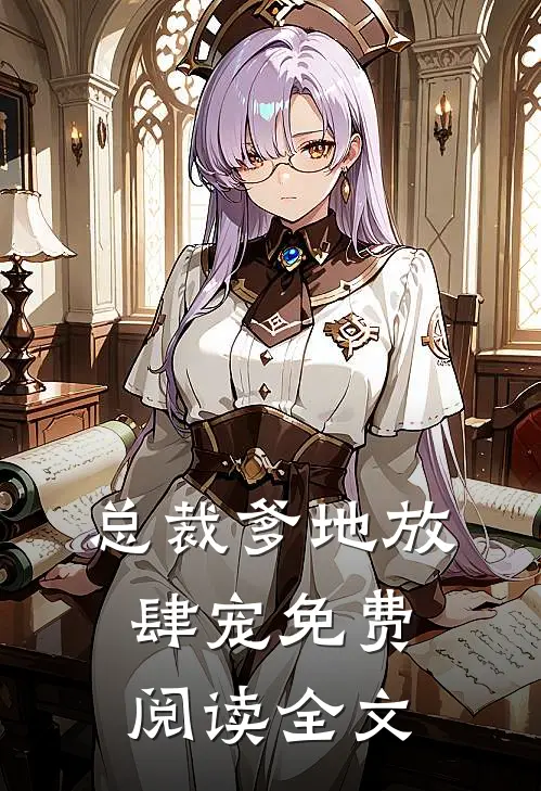 总裁爹地放肆宠免费阅读全文